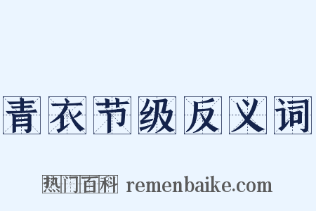 青衣节级反义词是什么意思的图片